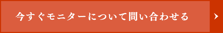 今すぐモニターについて問い合わせる